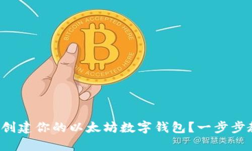 如何轻松创建你的以太坊数字钱包？一步步教你拿下！