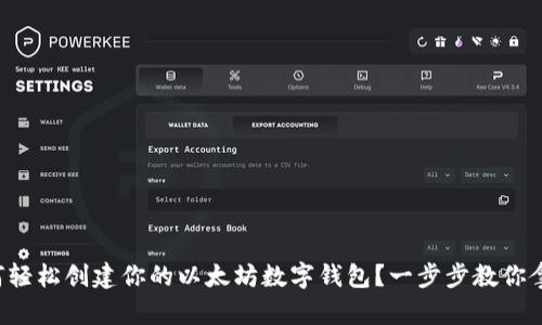 如何轻松创建你的以太坊数字钱包？一步步教你拿下！
