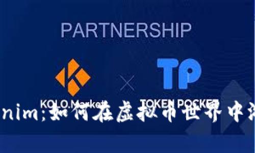 探秘Tokenim：如何在虚拟币世界中游刃有余？