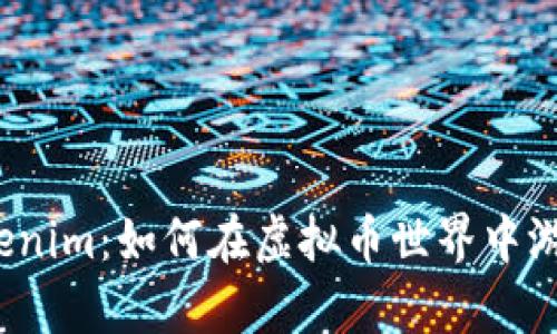 探秘Tokenim：如何在虚拟币世界中游刃有余？