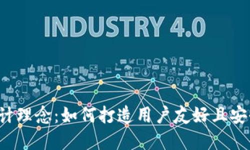 区块链钱包官网设计理念：如何打造用户友好且安全的数字资产平台？