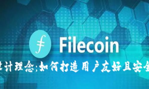 区块链钱包官网设计理念：如何打造用户友好且安全的数字资产平台？
