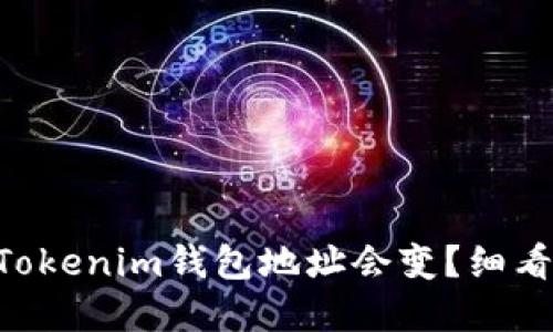 为什么你的TokenTokenim钱包地址会变？细看背后的原因和影响