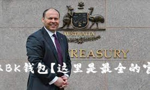 想要轻松获取BK钱包？这里是最全的官网下载攻略！