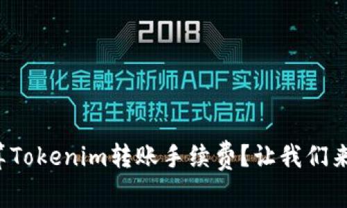 如何计算Tokenim转账手续费？让我们来聊聊吧！