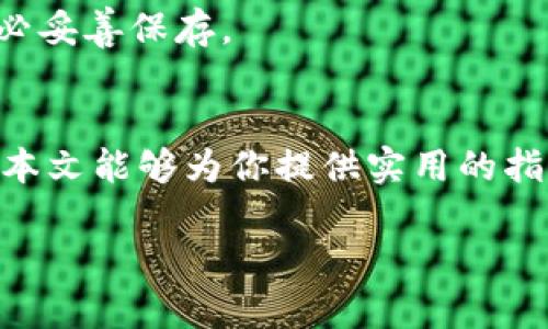   如何在TokenTokenIM钱包中管理多个地址？轻松技巧分享！ / 

 guanjianci TokenTokenIM钱包,多个地址,区块链,数字货币 /guanjianci 

引言：数字货币和钱包的重要性
在当今的数字货币时代，拥有一个安全、可靠的钱包是每一位投资者的必修课。TokenTokenIM钱包，作为一款备受推崇的数字货币钱包，因其便捷性和强大的功能而受到欢迎。那么，如何在此钱包中有效管理多个地址呢？今天我们就来深入探讨这个话题，帮助你轻松应对各种数字资产的管理挑战。

一、TokenTokenIM钱包的基本功能
TokenTokenIM钱包不仅提供了安全存储数字资产的功能，还支持多币种管理、交易历史查看、市场动态追踪等等。用户可以在一个平台上轻松管理不同类型的数字货币。此外，它还具备生成多个地址的能力，方便你在进行交易时进行区分和管理。这样的设计极大地方便了用户，特别是在需要进行多地址管理的情况下。

二、为什么需要多个地址？
在区块链生态环境中，每个用户可以拥有多个地址，这不仅是为了方便交易，更是出于安全和隐私的考虑。不同的地址可以用于不同的目的，例如个人投资、商业交易、长期持有等。以下是一些管理多个地址的好处：
ul
    li隐私保护：使用多个地址可以有效保护你的交易隐私，避免资金流向的曝光。/li
    li交易管理：不同地址可以对应不同的项目或资产类型，方便追踪每笔交易。/li
    li安全性提高：如果某个地址被攻击或发生问题，其他地址的安全不会受到影响。/li
    li预算控制：不同地址对应不同的资金池，能够帮助你更好地管理预算。/li
/ul

三、如何在TokenTokenIM钱包中创建多个地址
创建多个地址的操作十分简单。下面我们来看看具体的步骤：
h4步骤一：下载与安装钱包/h4
首先，通过官方网站或可信的应用商店下载TokenTokenIM钱包，并完成安装。确保你的设备安全，避免在公共网络下操作。

h4步骤二：创建钱包账户/h4
安装完成后，打开钱包应用，点击“创建新钱包”按钮。按照界面提示，生成你的助记词，并务必妥善保存。

h4步骤三：添加多个地址/h4
在钱包界面中，选择