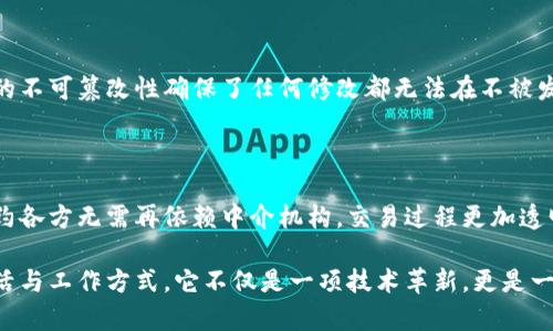   区块链有什么重要特征？让我们聊聊！ / 

 guanjianci 区块链, 特征, 去中心化, 安全性 /guanjianci 

引言：什么是区块链？

区块链，作为一种革命性的技术，在近年来引起了广泛关注。它不仅是比特币的基础，更是许多行业变革的重要推手。简单来说，区块链是一个分布式的数据库，允许信息以安全和透明的方式被存储和共享。接下来，我们将详细探讨区块链的主要特征，让大家能够更好地理解这项技术的潜力。

去中心化：新的信任机制

首先，区块链的一个显著特征是去中心化。在传统的数据库系统中，数据往往存储在中心化的服务器中，由一个组织或公司进行管理。这种模式容易受到攻击，如数据泄露或管理失误。而区块链则通过多个节点共同参与数据维护，将这种权力分散到整个网络中。这意味着，即使某个节点发生故障，整个系统仍然能够正常运作。

去中心化不仅提高了数据的安全性，也建立了一种新的信任机制。在区块链网络中，信息通过密码学算法来确保其完整性，所有交易都是公开的，用户可以自行验证。这减少了对中介的依赖，降低了交易成本。例如，在金融交易中，用户不再需要依赖银行等中介机构，而是可以直接进行点对点的交易。

不可篡改性：数据的安全保障

区块链的另一重要特征是不可篡改性。一旦信息被记录在区块链上，便无法被修改或删除。这是因为每个区块都包含前一个区块的哈希值，这种链式结构确保了任何更改都会导致整个链条的失效。这一特征使区块链在数据安全和审计方面具有无与伦比的优势，比如在供应链管理中，确保每个环节的数据真实可靠。

由于不可篡改性，区块链常常被用于记录重要文件，例如法律合同、投票记录和医疗记录等。这些信息一旦存储，其真实性和完整性可以被永久保存，极大地减少了伪造和欺诈的风险。

透明性：信息公开、信任建立

透明性是区块链的另一显著特征。由于区块链的每个交易记录都是公开的，任何人都可以查看整个区块链的历史。这种透明性帮助用户建立信任，尤其是在需要确保交易诚信的情况下。

例如，在慈善机构中，区块链提供了一种透明的捐赠方式，捐款人可以清楚地看到每一笔资金的流向。这样的透明机制有助于增强公众对这些机构的信任。此外，政府机构在社会治理和公共资源管理方面，也可以通过区块链实现透明化，从而提高行政效率和公信力。

智能合约：自动执行的协议

智能合约是区块链技术的一个创新应用。简单来说，它们是运行在区块链上的自执行协议。当特定条件被满足时，智能合约可以自动执行交易。这一机制减少了人为干预和错误，显著提高了效率。

例如，在房地产交易中，智能合约可以设定一系列明确的条件，如付款方式和交易时间。一旦条件满足，合约将自动执行，双方不再需要额外的时间和精力来进行交易。这种自动化的方式同样可以被应用于保险、法律等多个行业。

安全性：抵御攻击的能力

区块链的安全性得益于其分布式特征和密码学技术。相较于传统的集中式系统，区块链在抵御网络攻击方面更加有效。由于数据存储在多个节点上，攻击者需要同时控制大多数节点才能对整个网络造成威胁。

与此同时，区块链使用各种加密技术来确保数据的安全性。这些技术确保交易过程中信息的机密性和完整性。在金融行业，这种安全性尤为重要，因为它涉及用户的资产和个人信息。

可扩展性与互操作性：挑战与机遇

尽管区块链具有众多优点，但可扩展性和互操作性仍然是其面临的挑战之一。当前，大多数区块链网络在处理大量交易时会遇到速度缓慢的问题，例如比特币网络在高峰时段就容易拥堵。

为了解决这些问题，研究人员正在探索升级现有区块链的方案，例如侧链、分片技术以及更高效共识机制的应用。这些创新将为未来区块链的发展提供新的动力。

文化与区块链的关系

区块链技术不仅是技术上的突破，它也在文化层面上带来了深远的影响。区块链的去中心化特性使得用户的隐私得到了更多的重视，许多人开始反思技术与个人自由的关系。在某些地区，区块链被视为抵抗权威的工具，推动着社会运动和变革。同时，在艺术领域，区块链也为数字艺术创作者提供了新的平台。通过非同质化代币（NFT），艺术品的创作和交易可以在区块链上记录，确认作品的所有权与价值。

未来展望：区块链的潜力

未来，区块链将在更多领域展现其潜力。金融科技、医疗健康、供应链管理等行业都在不断探索区块链的应用可能性。随着技术的成熟和政策的完善，区块链将可能成为各行各业的基础设施，改变人与人之间的交流方式。

常见问题解答

问题一：区块链如何保证数据的安全性？

区块链通过分布式存储和加密技术来确保数据的安全性。数据在上传到区块链时，会被加密并存储在多个节点上，使得即使一个节点被攻击，整个系统仍能正常运作。此外，区块链的不可篡改性确保了任何修改都无法在不被发现的情况下发生，从而进一步保护数据的完整性。

问题二：智能合约的工作原理是什么？

智能合约是由程序代码构成的合约，当特定条件得到满足时，智能合约会自动执行对应操作。它可以用于自动化交易、确认合约条件是否已达成，减少双方的信任成本。使用智能合约各方无需再依赖中介机构，交易过程更加透明与高效。

总结来说，区块链的主要特征包括去中心化、不可篡改性、透明性、智能合约和安全性等。通过对这些特征的深入探讨，我们可以更好地理解区块链的潜力以及它如何改变我们的生活与工作方式。它不仅是一项技术革新，更是一场文化与思想的变革。对于未来，我们应抱有更大的期待和憧憬！