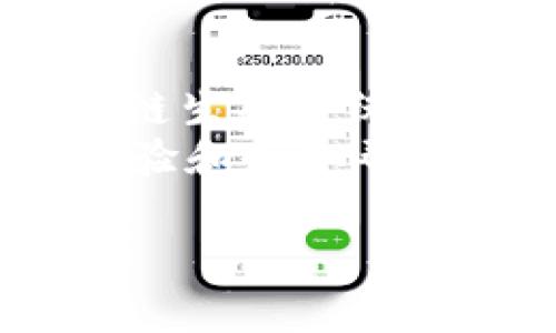   如何使用Tokenim钱包进行质押挖矿？让我们来聊聊吧！ / 
 guanjianci Tokenim, 钱包, 质押, 挖矿 /guanjianci 

1. 什么是Tokenim钱包？
Tokenim钱包是一种数字资产管理工具，专为加密货币爱好者设计。它不只是一个普通的钱包，而是一个集成了交易、存储和管理功能的平台，让用户能够更简便地管理他们的数字资产。在这个不断发展的数字经济中，Tokenim钱包以其安全性和多功能性吸引了越来越多的用户。
钱包提供了一个直观的用户界面，使得无论是新手还是资深投资者都能轻松上手。此外，Tokenim支持多种加密货币，使得用户可以在一个平台上管理多个资产。这也是它成为质押和挖矿活动的热门选择之一，因为操作的便捷性提升了用户体验。

2. 什么是质押挖矿？
简单来说，质押挖矿是一种通过将你的加密货币锁定在某个钱包或平台上，以获得区块链网络奖励的方式。质押通常用于Proof of Stake(PoS)的区块链网络中，用户通过质押参与网络验证和维护，以此赚取相应的收益。
在质押挖矿过程中，用户以一定数量的代币参与到网络中，网络为其提供利息或者其他形式的奖励。这种方式不仅可以帮助用户增加持有的资产，还能助力整个网络的安全和稳定。

3. 为何选择Tokenim钱包进行质押挖矿？
考虑到质押挖矿的优越性，选择Tokenim钱包作为挖矿工具，可以让你享受到一系列的好处。从安全性到操作的简便性，Tokenim钱包都表现出色。以下是选择Tokenim钱包的一些理由：
ul
    listrong安全性能：/strongTokenim钱包运用了多重加密技术，确保用户的资产在进行质押的同时，能够得到很好的保护。此外，它还具备备份恢复功能，降低了用户因设备丢失而造成的资产损失。/li
    listrong用户友好界面：/strongTokenim以其直观的用户界面著称，用户可以轻松找到质押的选项，并快速完成操作。这种友好的设计让即使是新手用户也能快速理解。/li
    listrong高回报率：/strongTokenim钱包通常能够提供较高的质押奖励率，吸引用户参与质押。平台展示清晰的收益状况，让用户心中有数。/li
    listrong多币种支持：/strong用户可以在Tokenim钱包中质押多种加密货币，灵活性极高。这样，用户不仅可以选择自己感兴趣的资产来进行质押，还可以通过分散投资来降低风险。/li
/ul

4. 如何在Tokenim钱包中进行质押挖矿？
接下来，我们来看看在Tokenim钱包中进行质押挖矿的具体步骤。这些步骤都会尽量详细，以便帮助读者更好地理解整个流程。

h4步骤一：下载并设置Tokenim钱包/h4
首先，你需要从官方网站或应用商店下载Tokenim钱包应用程序。下载完成后，按照提示进行注册和设置。不要忘记为你的钱包设置强密码，并妥善保管恢复助记词，这对于保护你的资产至关重要。

h4步骤二：充值你的数字资产/h4
注册完成后，界面会提示你充值。根据你所持有的加密货币，将其转入Tokenim钱包中。一般来说，可以通过扫描二维码或直接输入钱包地址来进行充值。在完成充值后，你会看到资产已显示在钱包中。

h4步骤三：选择质押选项/h4
在钱包首页，你可以找到“质押”或“挖矿”选项。点击进入，会显示当前支持质押的所有加密货币和相应的回报率。在这里，比较不同资产的收益情况，选择你感兴趣的币种进行投资。

h4步骤四：确认质押金额和时间/h4
随后，输入你希望质押的金额。Tokenim会清楚地告诉你质押的时间段和预估收益。在确认无误后，点击确认，进行下一步操作。根据平台设定，质押可能会有锁仓期，请务必确认相关条款。

h4步骤五：跟踪质押收益/h4
一旦质押完成，Tokenim钱包会开始自动计算你的收益。你可以随时查看收益情况，平台会为你提供详细的收益报告。在质押期满后，你不仅可以提取你的原始资产，还能获得相应的收益。

5. 可能遇到的问题和解决方法
虽然Tokenim钱包设计便捷，但在使用过程中的一些常见问题仍可能给用户带来困扰，以下是可能遇到的两个主要问题及解决方案。

h4问题一：如何处理质押失败的情况？/h4
在少数情况下，质押操作可能会失败。你可以采取以下措施来解决这个问题：
ul
    listrong核实网络状态：/strong确认当前网络是否正常，有时候网络堵塞或维护可能导致质押失败。/li
    listrong检查资产余额：/strong确保你的钱包中有足够的可质押资产，包括矿工费等相关费用。/li
    listrong重新尝试质押：/strong如果以上两项都没问题，可以返回质押页面重新尝试操作，有时候只是偶发性的问题。/li
/ul

h4问题二：如何撤回质押的资产？/h4
如果你希望在质押期限到期之前撤回资产，可以根据钱包的指引进行手动撤回。具体的步骤如下：
ul
    listrong访问质押管理页面：/strong在Tokenim钱包中找到你的质押记录，通常会有一个“撤回”或“解锁”选项。/li
    listrong确认撤回条件：/strong确保解锁条件已满足，有些资产可能会有税务或锁仓规则，了解清楚这些情况可以避免不必要的损失。/li
    listrong按照提示进行操作：/strong点击撤回后，根据页面提示的步骤确认操作，通常需要输入交易密码或发送验证码以确保安全。/li
/ul

6. 结束语
Tokenim钱包为质押挖矿提供了一个用户友好且安全的平台。通过简单的步骤，用户不仅能够享受数字资产的增值，还能参与到区块链生态系统中，支持网络的健康运行。在选择质押钱包和资产时，务必考虑风险与收益的平衡，确保在数字货币的海洋中航行的安全。
现在，你是否已经对如何在Tokenim钱包中进行质押挖矿有了更深入的了解？如果你还有疑问，随时可以与社区中的其他用户交流经验和获取帮助。质押挖矿不仅是一种投资方式，更是参与到数字经济的绝佳机会，让我们一起把握这波浪潮吧！ 

希望这篇文章能为你提供有价值的信息，开启你的加密之旅！