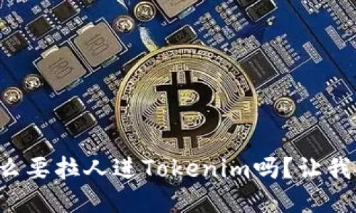 你知道为什么要拉人进Tokenim吗？让我们一探究竟！
