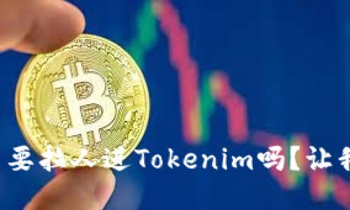 你知道为什么要拉人进Tokenim吗？让我们一探究竟！
