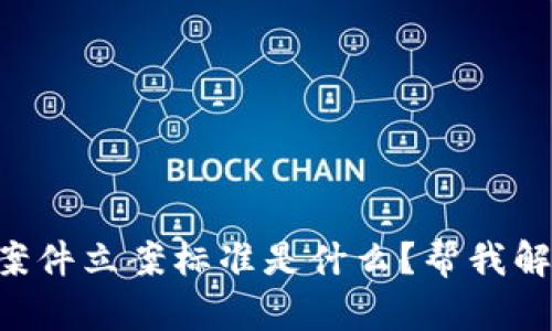 虚拟币案件立案标准是什么？帮我解读一下！