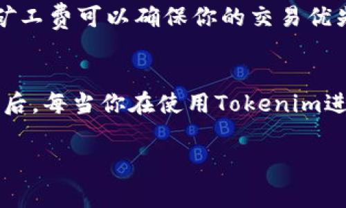   如何支付Tokenim转账的矿工费？与你一起轻松搞定！ / 
 guanjianci Tokenim, 矿工费, 转账, 支付 /guanjianci 

什么是Tokenim转账矿工费？
在了解如何支付Tokenim转账的矿工费之前，我们先要清楚究竟什么是“矿工费”。矿工费（也称为交易费）是基于区块链技术进行交易时，用户需要支付给矿工的费用。这笔费用用于激励矿工处理和验证交易，确保网络的顺畅运行。在使用Tokenim进行转账时，矿工费是必不可少的一部分。假如没人支付矿工费，矿工当然不会有动力来处理你的交易！

如何计算矿工费？
矿工费通常根据网络的拥堵程度而有所不同。更具体地说，矿工费由两个要素构成：交易的大小（以字节为单位）和网络的拥堵状况。你可以在相关的区块链浏览器上查看实时的矿工费情况，帮助你判断何时是最划算的转账时机。通常情况下，网络越繁忙，矿工费就越高；反之则越低。

Tokenim转账的步骤
接下来，我们来看一下如何使用Tokenim进行转账以及如何支付矿工费：
ol
    listrong创建Tokenim账户：/strong如果你还没有Tokenim账户，请先在官网创建一个。这一过程通常包括定义一个强密码和进行一些身份验证。/li
    listrong充值你的Tokenim账户：/strong通过其他方式（如银行转账、其他加密货币转账等）向你的Tokenim账户内充值。/li
    listrong开始转账：/strong进入转账页面，输入接收者的地址和要转账的金额。/li
    listrong选择矿工费：/strong在支付矿工费这一环节，Tokenim会提供三个级别的矿工费选项：低、中、高。你可以根据自己的需求选择适合的费用等级。/li
    listrong确认转账：/strong在检查转账信息无误后，确认交易，矿工费将会自动扣除。/li
/ol

矿工费的支付方式
支付矿工费的方式通常非常简单。在Tokenim中，矿工费可以直接从你的Tokenim余额中扣除。该平台会根据你选择的矿工费用类型自动计算出应支付的金额，无需额外繁琐的步骤。此外，有些用户可能会选择在网络拥堵时，支付一个相对高的矿工费，以快速完成交易，对于急需资金转移的人来说，这无疑是一个可行的选择。

关于Tokenim安全性的问题
在加密货币领域，安全性是一个始终伴随的话题。Tokenim采用先进的加密措施来保护用户的资金和个人信息。在进行任何转账操作前，建议用户务必开启两步验证，这将为你的账户提供额外的保护。此外，定期更新你的密码、使用强密码和启用安全警报都是有效的安全措施。

可能的相关问题
ul
    liTokenim的转账时间一般需要多长？/li
    li在何种情况下我应该选择更高的矿工费？/li
/ul

Tokenim的转账时间一般需要多长？
Tokenim的转账时间主要取决于矿工费的支付情况和区块链网络的拥堵程度。采用高矿工费的转账通常会被迅速处理，从而完成转账。而如果你选择了较低的矿工费，则可能面临较长的等候时间，尤其是在网络繁忙时。通常情况下，正常的转账时间在几分钟到几小时之间，如果网络非常拥堵，则可能会有延迟。

在何种情况下我应该选择更高的矿工费？
选择更高矿工费的情况通常包括：你迫切需要快速完成转账时，例如进行投资或购买某种限时的商品。此外，某些交易在网络高峰期时可能会受到延误，这时支付更高的矿工费可以确保你的交易优先处理。在关键时刻，为了避免资金的流失，付出一些额外费用是值得的。

总结
了解如何在Tokenim中支付矿工费是一项非常重要的技能。在数字货币的世界里，清晰的意识到每一笔费用的作用，交互的过程都会影响到你的资金流通和操作体验。今后，每当你在使用Tokenim进行转账时，别忘了这些小技巧和注意事项，确保你的每一笔交易都能顺畅进行！不论是选择适当的矿工费，还是及时安全地支付，掌握这些，你就是了不起的“转账高手”！ 

这一篇介绍了Tokenim转账矿工费的支付方式及相关信息，希望对用户在实际操作中有所帮助。
