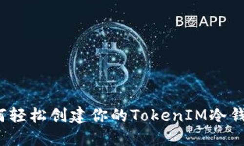 如何轻松创建你的TokenIM冷钱包？