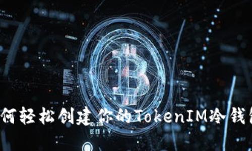 如何轻松创建你的TokenIM冷钱包？