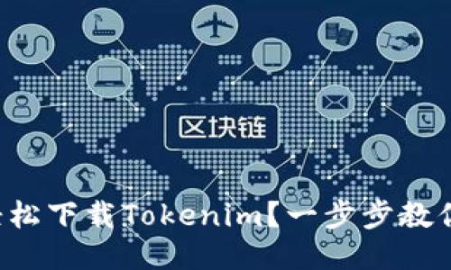 如何轻松下载Tokenim？一步步教你搞定！