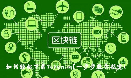 如何轻松下载Tokenim？一步步教你搞定！