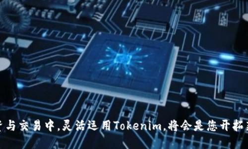   tokenim最小兑换，你知道是多少吗？ / 
 guanjianci tokenim, 最小兑换, 加密货币, 交易所 /guanjianci 

引言：了解Tokenim和其兑换机制
在数字货币交易的浪潮中，Tokenim作为一种新兴的加密货币，逐渐引起了投资者的关注。那么，Tokenim的最小兑换量到底是多少？在本文中，我们将深入探讨Tokenim的特点、兑换机制以及在不同交易所的操作方式，以帮助广大用户更好地了解这一数字资产。

Tokenim是什么？
Tokenim是一种基于区块链技术的加密货币，致力于为用户提供安全、快速的交易体验。与其他数字货币相比，Tokenim在交易速度和安全性上做了很多。创建Tokenim的团队希望通过不断的技术更新以及社区的支持，使其成为广泛使用的数字支付工具。

最小兑换量的意义
在讨论Tokenim的最小兑换量之前，我们需要了解为何这个数额如此重要。最小兑换量是指用户在进行交易或兑换时，必须满足的最低数量。对于投资者来说，了解这一点可以帮助他们合理规划自己的投资操作，避免因少量Tokenim而导致的交易损失。

Tokenim的最小兑换量到底是多少？
截至目前，Tokenim的最小兑换量通常设定为0.01个Tokenim。在绝大多数正规的交易平台上，用户在兑换Tokenim时，最少需交易0.01个Tokenim。这项设置不仅能够避免低价值交易带来的系统负担，还能促进高效交易。

在哪些交易所可以兑换Tokenim？
Tokenim的兑换主要集中在一些大型的加密货币交易所，如Binance、Coinbase、Huobi等。不同交易所对Tokenim的最小兑换量可能会有所不同，因此用户在选择交易平台时，需仔细查看相关的交易规则。

如何进行Tokenim兑换？
如果你决定兑换Tokenim，以下是一些简单的步骤：
ol
listrong注册账户：/strong选择一个支持Tokenim的交易所，按照流程注册并通过身份验证。/li
listrong充值资金：/strong通过法币或其他加密货币给账户充值，以购入Tokenim。/li
listrong下单兑换：/strong在交易界面中选择兑换Tokenim，输入兑换数量（至少0.01），确认订单。/li
listrong查看状态：/strong跟踪交易记录，确认兑换成功。/li
/ol

交易Tokenim时的注意事项
在进行Tokenim的兑换交易时，以下几点需要特别留意：
ul
listrong手续费：/strong不同交易所收取的手续费会有所不同，建议提前了解并选择合适的交易平台。/li
listrong市场波动：/strongTokenim的价格会随着市场行情的变化而波动，因此应密切关注价格趋势。/li
listrong安全性：/strong始终使用安全性高的交易平台，并启用双重身份验证等安全措施，保障资产安全。/li
/ul

相关问题一：Tokenim的未来前景如何？
随着加密货币市场的逐步成熟，Tokenim的前景备受看好。投资者对Tokenim的关注不仅源于其优秀的技术背景，更在于其强大的社区支持和市场需求。随着越来越多的商家开始接受Tokenim支付，我们可以预见，Tokenim将逐步扩大其市场份额，成为广泛流通的数字货币。

相关问题二：如何选择合适的交易平台进行Tokenim兑换？
选择合适的交易平台是确保顺利兑换Tokenim的关键步骤。投资者在选择交易平台时，可以考虑以下几个因素：
ul
listrong安全性：/strong选择有良好声誉和安全措施的交易平台，确保资产安全。/li
listrong交易手续费：/strong不同平台的交易手续费不同，选择手续费较低的平台可以提高投资回报。/li
listrong用户体验：/strong界面友好的平台能让交易更加顺畅，减少操作失误。/li
listrong客服支持：/strong良好的客服支持能够帮助用户解决在交易过程中遇到的各种问题。/li
/ul

结论：把握Tokenim交易的机会
Tokenim作为一种新兴的加密货币，虽然目前的最小兑换量为0.01个Tokenim，但它所蕴含的机遇与挑战也是不可忽视的。在未来的投资与交易中，灵活运用Tokenim，将会是您开拓新财富之路的利器。无论是新手还是老手，都可以通过不断学习和实践，提升自己的数字货币交易能力，在这场数字经济变革中占得先机。