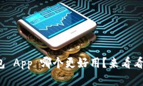 数字货币钱包 App 哪个更好用？来看看这些推荐吧！