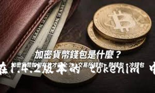 突破自我：如何在1.4.2版本的 tokenim 中发掘无限可能？