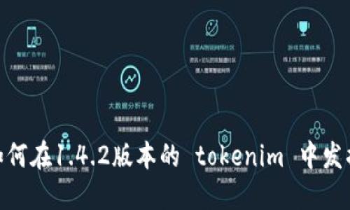 突破自我：如何在1.4.2版本的 tokenim 中发掘无限可能？