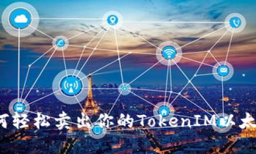 如何轻松卖出你的TokenIM以太坊？