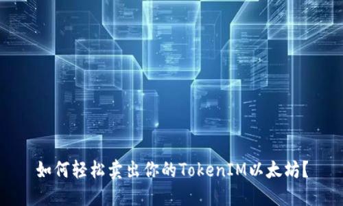 如何轻松卖出你的TokenIM以太坊？
