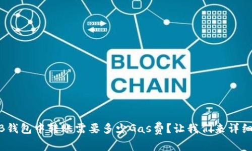 在BNB钱包中转账需要多少Gas费？让我们来详细聊聊！