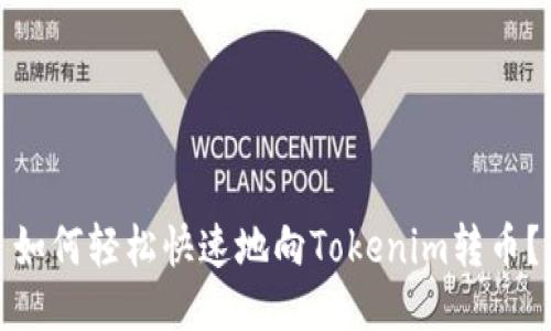 如何轻松快速地向Tokenim转币？