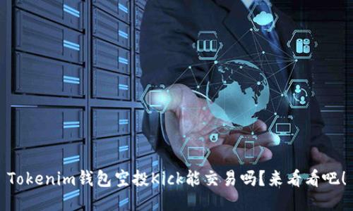 Tokenim钱包空投Kick能交易吗？来看看吧！