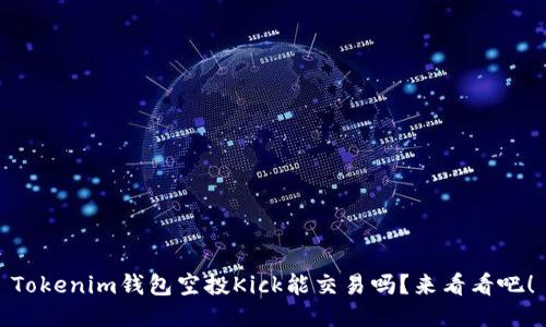 Tokenim钱包空投Kick能交易吗？来看看吧！