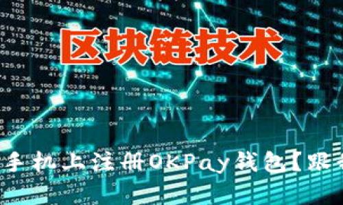 如何快速在安卓手机上注册OKPay钱包？跟我一起来看看吧！