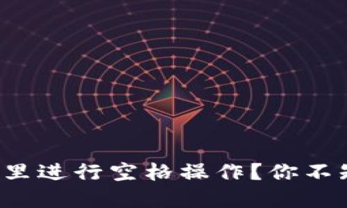 怎么在TokenIm钱包里进行空格操作？你不知道的技巧都在这里！