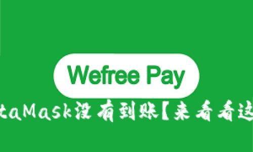 为什么我的MetaMask没有到账？来看看这些解决方法吧！