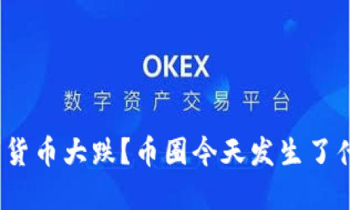 数字货币大跌？币圈今天发生了什么？