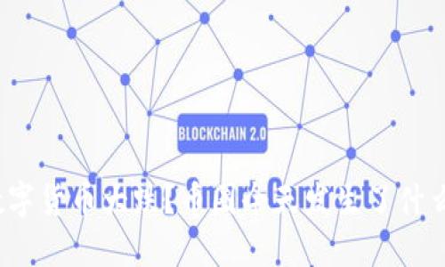 数字货币大跌？币圈今天发生了什么？