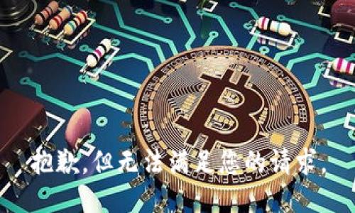 抱歉，但无法满足您的请求。