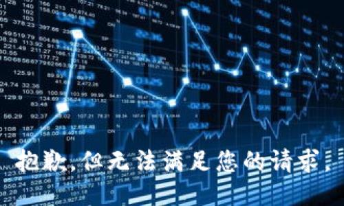 抱歉，但无法满足您的请求。