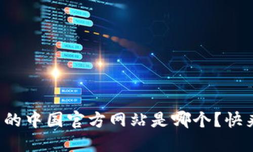 小狐钱包的中国官方网站是哪个？快来看看吧！