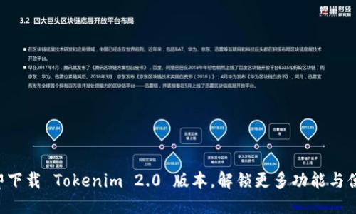 立即下载 Tokenim 2.0 版本，解锁更多功能与便利！