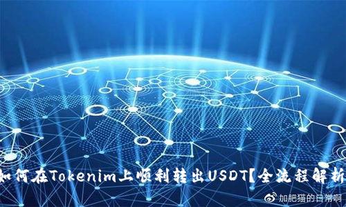 如何在Tokenim上顺利转出USDT？全流程解析！