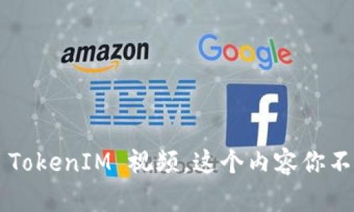 何冰的 TokenIM 视频，这个内容你不容错过！