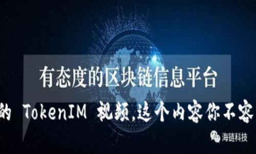 何冰的 TokenIM 视频，这个内容你不容错过！