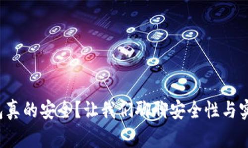 冷钱包真的安全？让我们聊聊安全性与实用性！