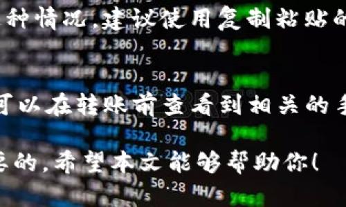   如何顺利完成Tokenim钱包USDT的转出？你准备好了吗？ / 
 guanjianci Tokenim钱包, USDT转出, 数字货币, 钱包安全 /guanjianci 

第一步：了解Tokenim钱包的基本概念
在进行任何数字货币交易之前，首先要对使用的平台有一个全面了解。Tokenim钱包是一个安全可靠的数字货币钱包，支持多种加密货币的存储和交易，包括USDT（泰达币）。USDT是一种与美元挂钩的稳定币，广泛应用于数字货币交易中。在决定将USDT转出之前，确保你的钱包已完全设置并进行了必要的安全措施。

第二步：准备转出USDT
在转出USDT之前，你需要确认几个重要事项。首先，确保你的Tokenim钱包中有足够的USDT余额。其次，了解接收方的钱包地址是至关重要的，因为发送错误的地址会导致资产的永久丢失。此外，考虑到网络手续费，留出足够的余额来支付转账的手续费。

第三步：登录Tokenim钱包
转出USDT的第一步是登录你的Tokenim帐户。确保你遵循安全方式，比如使用强密码和启用双重认证，以保护你的账户安全。在输入所有必要的凭证后，进入主页面，你将看到你的资产概览。

第四步：找到USDT转出选项
在主页面中，找到“转出”或“发送”选项，通常这种选项会以明显的按钮形式展示。点击后，你将被引导至转账页面。此时，系统会提示你选择要转出的数字货币，选择USDT。

第五步：输入接收方地址和转账金额
在转账页面，你需要输入接收方的USDT钱包地址。建议在输入前再次核对，以确保没有错漏。接着，在相应的框中输入你希望转出的金额。如果你想确认你的余额和手续费，通常可以在同一页面找到相关信息。

第六步：确认交易并支付手续费
完成上述步骤后，系统会给你一个交易确认页面。在这个页面中，仔细检查所有信息，包括接收方地址和转账金额。如果一切都正确，点击“确认”按钮。在有些情况下，Tokenim钱包可能会要求你输入交易密码或进行其他形式的确认，这样做是为了确保资金安全。

第七步：监控交易状态
确认交易后，稍微等一下，你可以在钱包中找到交易记录，查看你的USDT是否已经成功转出。你还可以通过区块链浏览器来追踪你的交易状态，确保转账确实完成。

第八步：结束语
转出USDT的过程并不复杂，但每一步都需要认真对待，确保资金的安全。无论是为了交易、投资还是其他目的，掌握这些步骤能帮助你顺利管理数字资产。记住，数字货币市场波动较大，因此在进行任何交易时都要保持冷静，并做好充分的研究和准备。

常见问题

h4问题一：USDT转出时会遇到哪些常见问题？/h4
在USDT的转出过程中，用户可能会遇到多种问题。首先，最常见的就是地址错误。如果你输入了错误的钱包地址，资金将会永久丢失。为了避免这种情况，建议使用复制粘贴的方式来确保地址准确无误。此外，转账出现延迟也常常让人困扰。由于网络拥堵，USDT的转出可能需要几分钟甚至更长的时间，建议耐心等待。

h4问题二：转出USDT时需要支付手续费吗？/h4
是的，转出USDT通常会涉及到网络手续费。这是因为每次转账都需要在区块链上确认，而确认交易的矿工需要支付费用。在Tokenim钱包中，你可以在转账前查看到相关的手续费信息。在转账金额和手续费之间取得平衡是非常重要的，以免因为手续费过高而影响你的交易。

以上就是关于如何顺利完成Tokenim钱包USDT转出的详细介绍和常见问题解答。如果你有运营数字货币的兴趣，了解这些基本技能是非常重要的。希望本文能够帮助你！