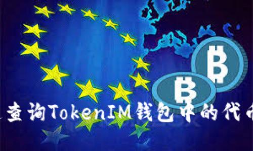 如何快速查询TokenIM钱包中的代币项目方？