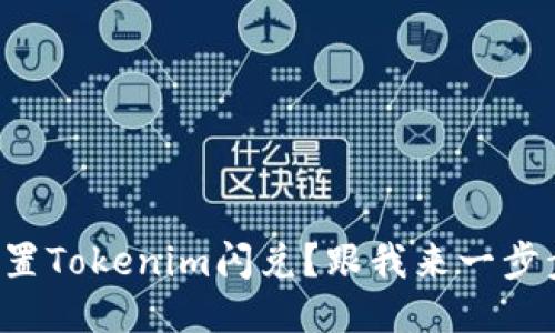 如何设置Tokenim闪兑？跟我来一步步操作！