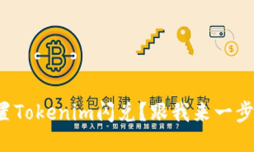 如何设置Tokenim闪兑？跟我来一步步操作！