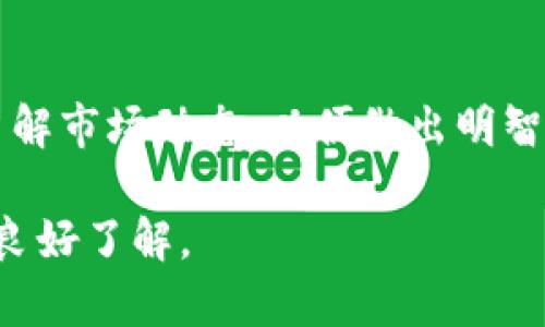   如何购买狗狗币？最简单的方法是什么？ /   
 guanjianci 狗狗币, 购买狗狗币, 加密货币, 狗币交易所 /guanjianci 

狗狗币是什么？
狗狗币（Dogecoin）是一种基于互联网的加密货币，最初是为了讽刺当时快速发展的加密货币市场而创建的。它的标志是流行的“狗狗”图像，代表着一只可爱的柴犬。虽然起初只是个玩笑，但狗狗币逐渐获得了越来越多的关注和支持，成为一种流行的数字货币，甚至被某些商家接受作为支付手段。

为什么选择狗狗币？
选择狗狗币的原因有很多。首先，狗狗币的交易费用通常较低，适合进行小额交易。其次，狗狗币的社区非常活跃，许多粉丝会通过各种活动进行宣传，增强用户的参与感。此外，狗狗币在许多国家和地区都有一定的接受度，可以用于在线支付、捐赠和打赏等。

在哪里购买狗狗币？
购买狗狗币其实并不复杂，但选择合适的平台非常重要。下面是一些购买狗狗币的常见途径：

h41. 加密货币交易所/h4
加密货币交易所是购买狗狗币的最常见方式。如今市面上有许多交易所，例如币安（Binance）、Coinbase、火币网（Huobi）等。你可以先注册一个账户，然后进行身份验证，再通过银行转账、信用卡或其他支付方式购买狗狗币。

h42. P2P交易平台/h4
P2P（点对点）交易平台允许用户直接交易，也就是说，可以通过这些平台找到愿意出售狗狗币的个人用户。例如，LocalBitcoins和Paxful就是一些知名的P2P交易平台。你可以通过这些平台与卖方直接沟通，协商价格和支付方式。

h43. 数字钱包/h4
如果你已经拥有狗狗币，可以通过数字钱包进行交易。有些钱包提供了内置的交易功能，允许用户以优惠价格直接购买或交换其他加密货币。在选择钱包时，请确保其安全性和功能性，以避免不必要的损失。

h44. 自动取款机（ATM）/h4
在一些城市，你可能会找到支持狗狗币交易的加密货币ATM。这些ATM机通常允许你用现金购买狗狗币，简单方便。你只需要找到附近的ATM机，按照提示操作即可。

购买狗狗币的步骤
虽说购买狗狗币的途径有多种，但具体的操作步骤通常相似。以下是一个简化的步骤指南：

ol
  listrong选择交易平台：/strong先选择一个你信任的交易平台。/li
  listrong账户注册：/strong在平台注册账号，完成必要的身份认证。/li
  listrong资金充值：/strong通过银行转账或信用卡等方式充值，确保资金到账。/li
  listrong购买狗狗币：/strong在交易界面输入购买数量，确认购买。/li
  listrong转移到钱包：/strong建议将购买的狗狗币转移到你自己的数字钱包，增强安全性。/li
/ol

常见问题解答

h4问题1：狗狗币的投资风险大吗？/h4
投资狗狗币和其他加密货币一样，投资风险不可忽视。市场波动性大，价格可能在短时间内剧烈变化。因此，建议投资者在入场前做好充分研究，谨慎投资，不要盲目跟风。

h4问题2：如何安全地存储我的狗狗币？/h4
安全存储狗狗币非常重要。你可以选择将狗狗币存放在交易所的钱包中，便捷，但安全性较低。更推荐的是使用硬件钱包或软件钱包，这样可以更好地控制自己的资产。此外，定期备份钱包，并使用两步验证等安全措施来确保账户安全。

总结
狗狗币作为一种流行的加密货币，买入和存储都相对简单，尤其是在现有的交易平台不断增多的情况下。不过，投资者应该保持警惕，了解市场动态，以便做出明智的投资决策。无论你是想入门还是寻找投资机会，了解狗狗币的特点和市场状况都是至关重要的。

希望以上的信息能帮助你更清楚地了解“狗狗币去哪里买”的相关内容，以及进行更安全的投资。记住，投资需谨慎，始终保持对市场的良好了解。