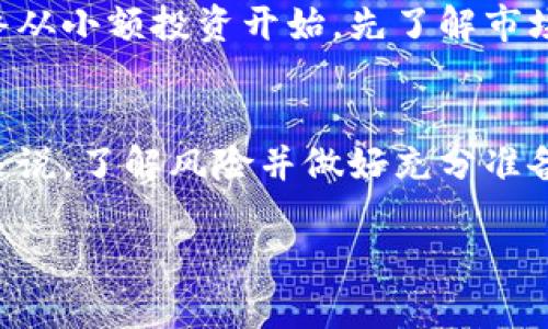   加密货币软件哪个最好用？让我们聊聊吧！ / 
 guanjianci 加密货币软件, 数字货币交易, 钱包安全, 投资策略 /guanjianci 

引言：加密货币的崛起
在过去的十年里，加密货币如比特币和以太坊迅速崛起，已成为金融市场不可忽视的一部分。随着越来越多的人开始关注数字货币，使用加密货币的软件也变得尤为重要。然而，市场上有太多选择，让人难以决定到底哪个软件最好用。

加密货币软件的种类
在了解最好的加密货币软件之前，我们首先需要明确这个市场上软件的种类。主要有以下几种：
ul
    listrong交易所软件：/strong 比如Binance、Coinbase。这些平台提供用户买卖加密货币的功能，而且通常会提供一些分析工具来帮助用户做出交易决策。/li
    listrong钱包软件：/strong 主要用于存储和管理数字资产。比如MetaMask、Exodus等，这些软件提供不同的安全性和便捷性。/li
    listrong投资管理软件：/strong 例如eToro、Blockfolio，这些应用不仅帮助用户跟踪投资表现，还提供市场数据和分析工具。/li
/ul

如何选择最适合的加密货币软件
选择加密货币软件时，有几个关键因素需要考虑：
ul
    listrong安全性：/strong 由于加密货币交易的不可逆转性，确保你的资金安全至关重要。选择那些有良好声誉和强大安全措施的软件。/li
    listrong用户界面：/strong 软件的界面是否友好也很重要。一个直观、易于使用的界面可以大大提升用户体验。/li
    listrong支持的币种：/strong 根据你想交易的资产，确保所选择的软件支持相应的币种。/li
    listrong费用和佣金：/strong 不同的平台收费方式各异，有些软件可能收取高额的交易费用，这可能会影响你的投资利润。/li
/ul

推荐的加密货币软件
接下来，我们来看看这些受欢迎的加密货币软件:

h41. Binance/h4
Binance 是全球最大的加密货币交易所之一，提供大量的交易对以及各种数字货币。它的界面既适合新手也有丰富的功能供专业人士使用。安全性方面，Binance 也一直在完善其安全措施，如双重认证和保险基金。

h42. Coinbase/h4
对新手来说，Coinbase 是一个非常友好的选择。其简洁的设计使得用户可以快速了解如何进行交易。虽然它的交易费用相比其他平台略高，但它的安全性和用户支持体系仍然非常可观。

h43. MetaMask/h4
作为一个加密货币钱包，MetaMask 特别适合那些专注于以太坊和ERC20代币的用户。它支持浏览器插件和移动端应用，让用户方便管理自己的加密资产。

h44. eToro/h4
eToro 提供社交交易功能，用户可以跟随其他投资者的策略进行交易，非常适合那些刚入门的投资者。它还提供股票和其他金融产品的交易功能，一站式解决方案。

潜在问题的解答

h4问题1：使用加密货币软件有风险吗？/h4
使用加密货币软件确实存在一定的风险，尤其是安全风险和市场波动风险。在选择软件时，用户需要确保所选平台有足够的安全措施，比如SSL加密、双重验证等。此外，市场波动性使得加密货币的价格经常波动，投资者需谨慎对待，切勿投入超过自己承受能力的钱。

h4问题2：新手该如何开始使用加密货币软件？/h4
新手使用加密货币软件的最佳起点是选择一个友好的平台，如Coinbase或Binance。很多平台提供新手指南，指导用户如何注册、买卖和存储加密货币。此外，新手应该始终从小额投资开始，先了解市场动向，再逐渐扩大投资。学习基础知识和保持对市场的敏感性也至关重要。可以通过阅读相关书籍、参加在线课程或跟随经验丰富的投资者来加深理解。

总结
随着加密货币成为越来越主流的投资方式，选择合适的加密货币软件变得尤为重要。用户应该根据自身需求进行选择，确保软件的安全、友好和功能丰富。同时，对于新手来说，了解风险并做好充分准备才能在这个快速变化的市场中立足。无论你是投资新手还是资深交易者，采用一个适合自己的加密货币软件都能帮助你更好地管理你的数字资产，制定有效的投资策略。

请记住，加密货币市场波动较大，投资需谨慎。希望这篇文章能够帮助你找到最适合自己的加密货币软件！