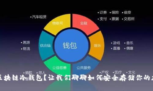 “什么是区块链冷钱包？让我们聊聊如何安全存储你的加密货币”